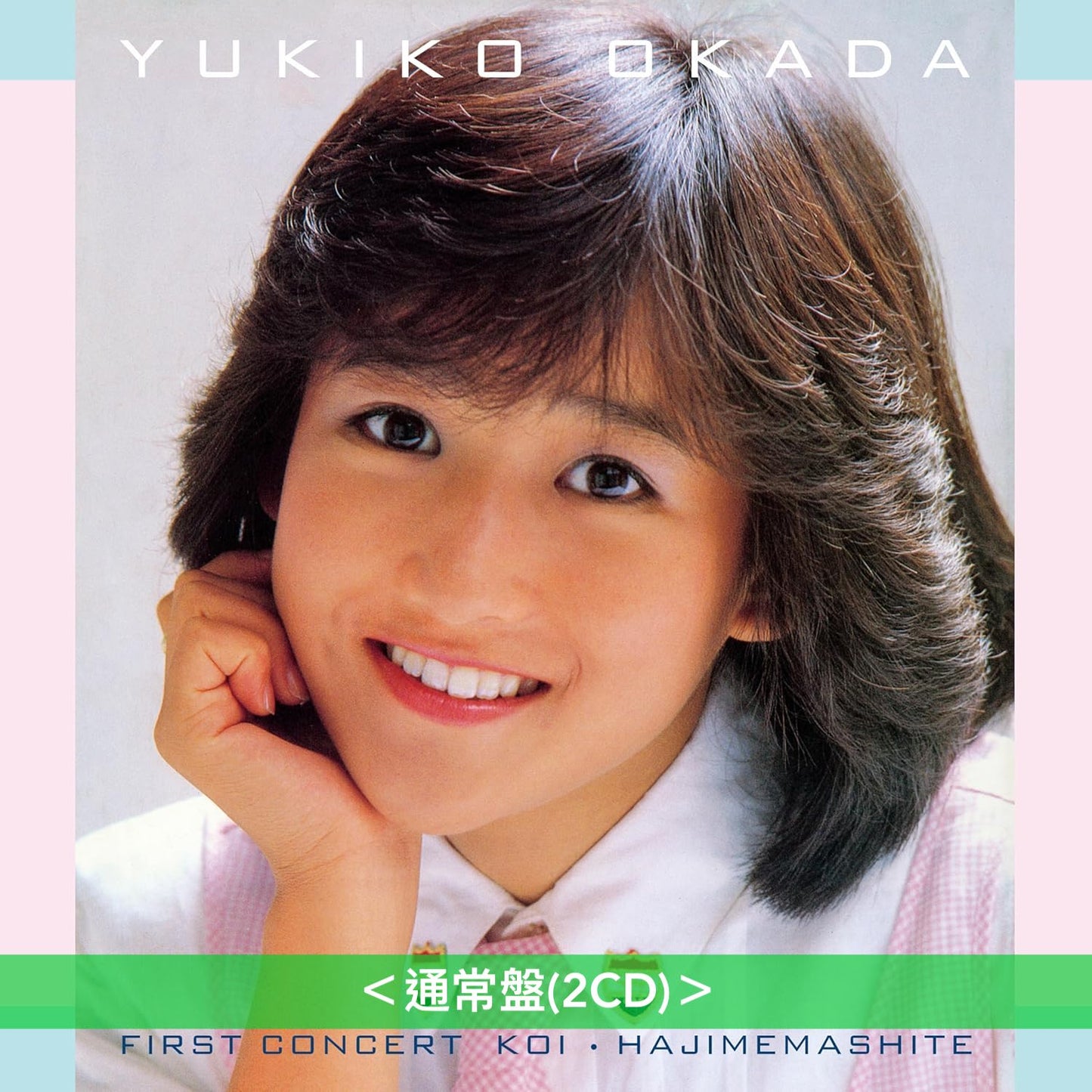 岡田有希子 Live CD《GIFT / 1984-1986 Live Tour Box》 <完全生産限定盤(8CD+A4復刻演唱會小冊+Booklet)>、《ファースト コンサート「恋・はじめまして」》<通常盤(2CD)>