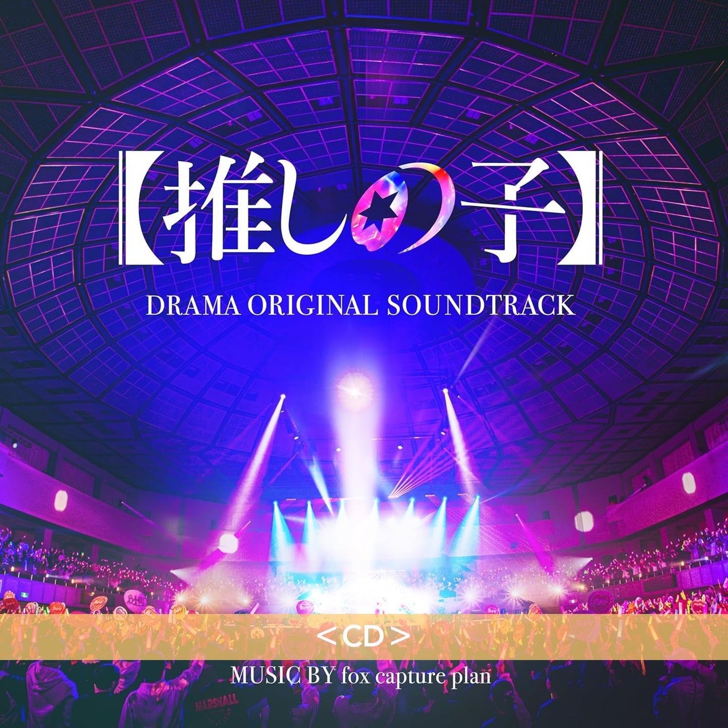 【我推的孩子】真人版 日劇原聲大碟《オリジナル・サウンドトラック ドラマ【推しの子】》<CD>、劇場版原聲大碟《オリジナル・サウンドトラック 【推しの子】- The Final Act -》<CD>