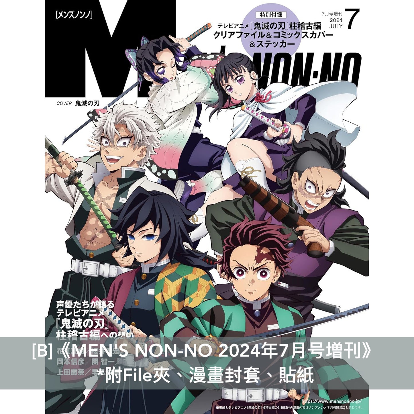動畫「鬼滅の刃」柱稽古編 封面雜誌《anan 2024/05/22号 No.2397増刊 Special Edition》、《MEN'S NON-NO 2024年7月号増刊》、《日経エンタテインメント! 2024年 8 月号》