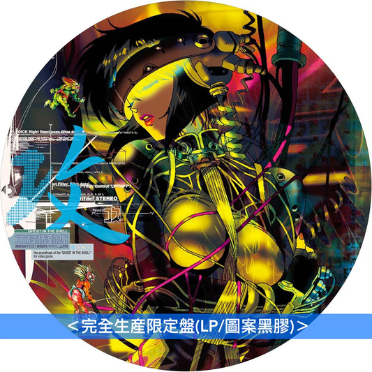 PlayStation「攻殻機動隊~GHOST IN THE SHELL~」遊戲原聲大碟 黑膠《攻殻機動隊~ビデオゲーム・サウンドトラック MEGATECH BODY. VINYL. LTD.》 <完全生産限定盤(2LP/黑膠)> 、《攻殻機動隊~ビデオゲーム・サウンドトラック MEGATECH BODY. PICTURE VINYL. LTD.》 <完全生産限定盤(LP/圖案黑膠)>