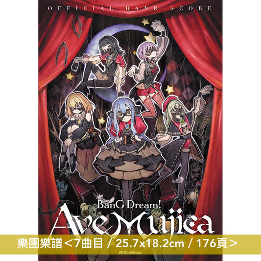 Ave Mujica 樂團樂譜《オフィシャル・バンドスコア BanG Dream! Ave Mujica》<7曲目/25.7x18.2cm/176頁>