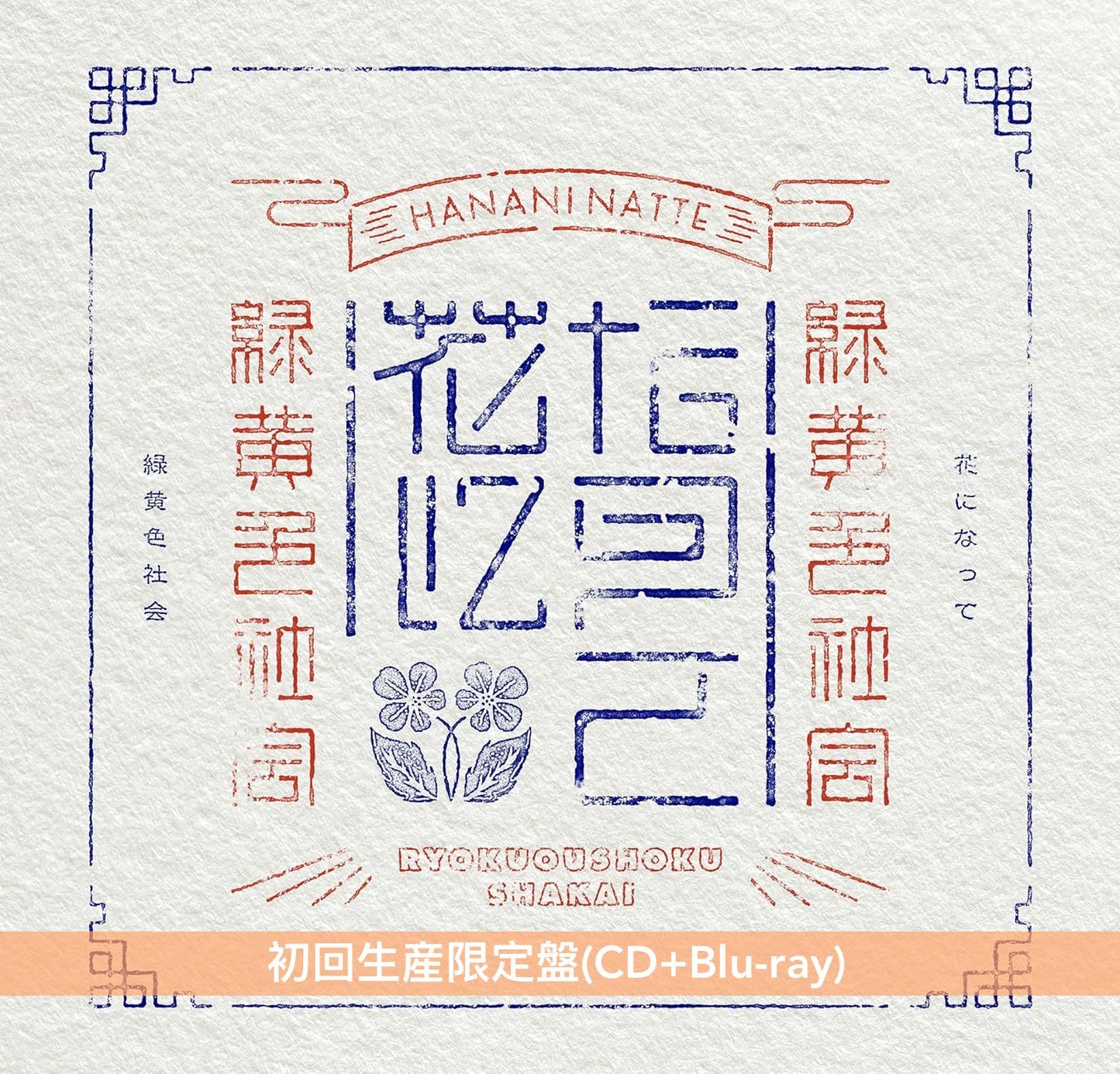 緑黄色社会 第8張單曲《花になって》-動畫「藥師少女的獨語」片頭曲- <初回生産限定盤(CD+Blu-ray)/通常盤(CD)/期間生産限定盤(CD+Blu-ray)>