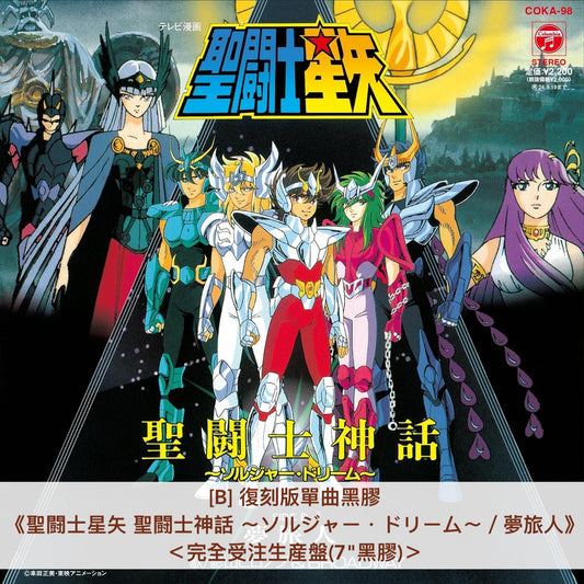 動畫「聖鬥士星矢」復刻版單曲黑膠《聖闘士星矢 聖闘士神話 〜ソルジャー・ドリーム〜/夢旅人》、《聖闘士星矢 ペガサス幻想/永遠ブルー》<完全受注生産盤(7"黑膠)>