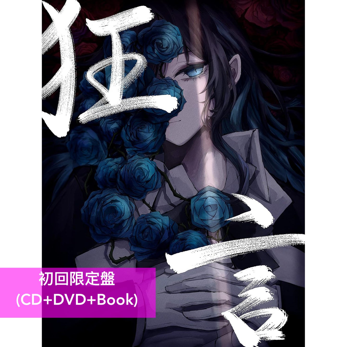 Ado 首張原創專輯《狂言》<完全數量限定盤(CD+Figure+Book)/初回限定盤(CD+DVD+Book) /通常盤(CD)>