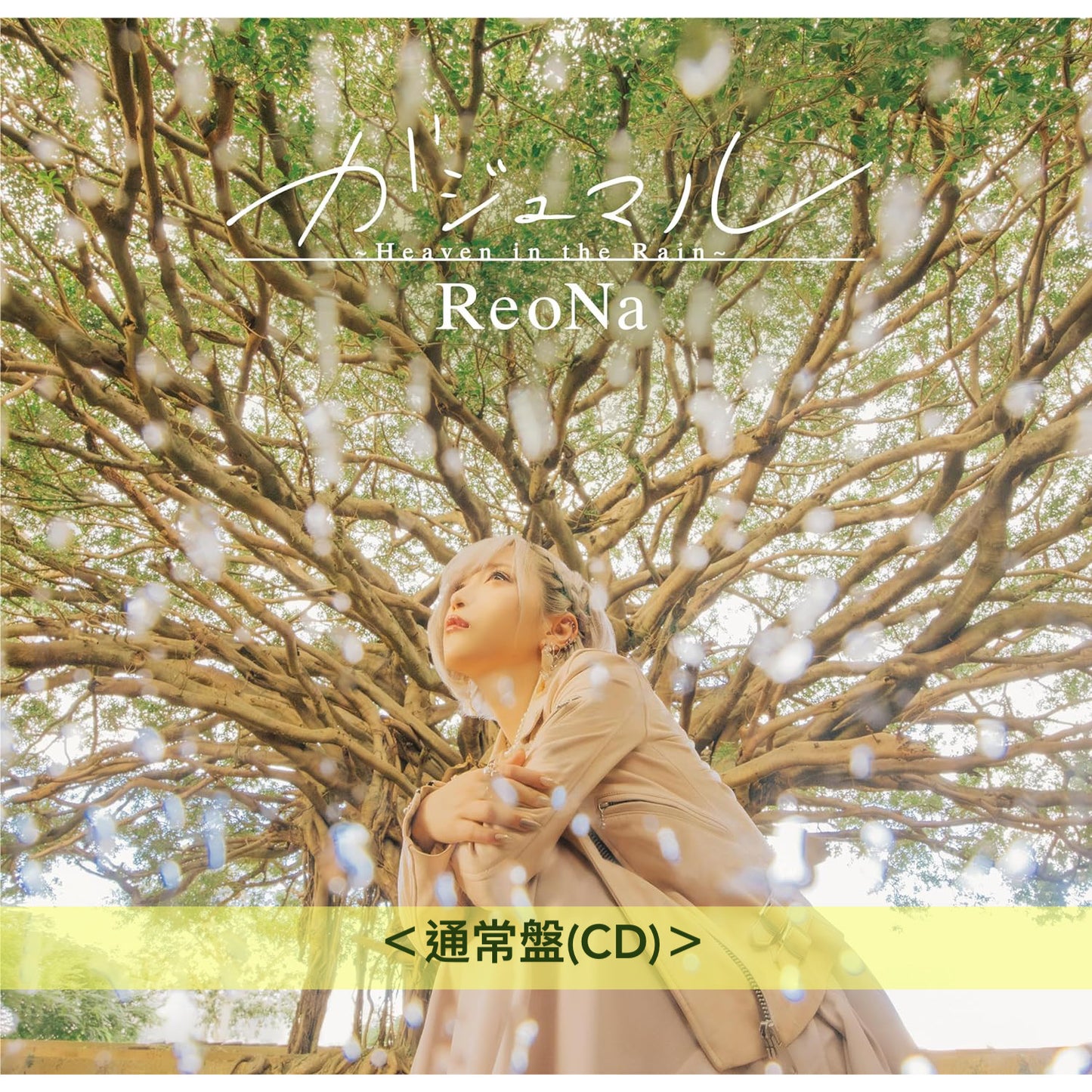 ReoNa 第9張單曲CD《ガジュマル ~Heaven in the Rain~》動畫「香格里拉・開拓異境」第2季片尾曲 <初回生産限定盤(CD+DVD+Photo Book)/通常盤(CD)/期間生産限定盤(CD+DVD)>