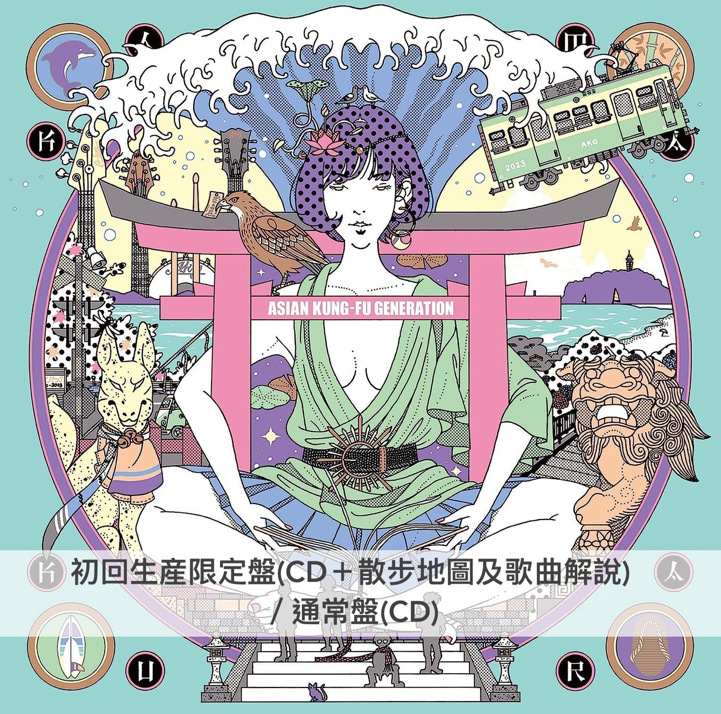 ASIAN KUNG-FU GENERATION 15年前同名原創專輯+新曲完全版《サーフ ブンガク カマクラ (完全版) 》