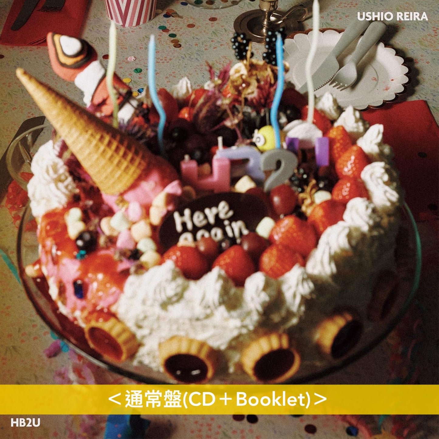 汐れいら(Ushio Reira) 第2張EP《HB2U》<初回生産限定盤(CD+Blu-ray+Booklet+留言卡)/通常盤(CD+Booklet)>