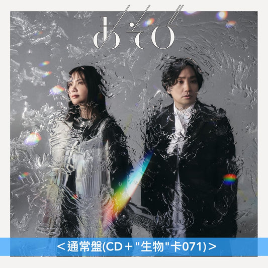 生物股長 第11張原創專輯《あそび》<初回生産限定盤(CD+Blu-ray)/通常盤(CD)>