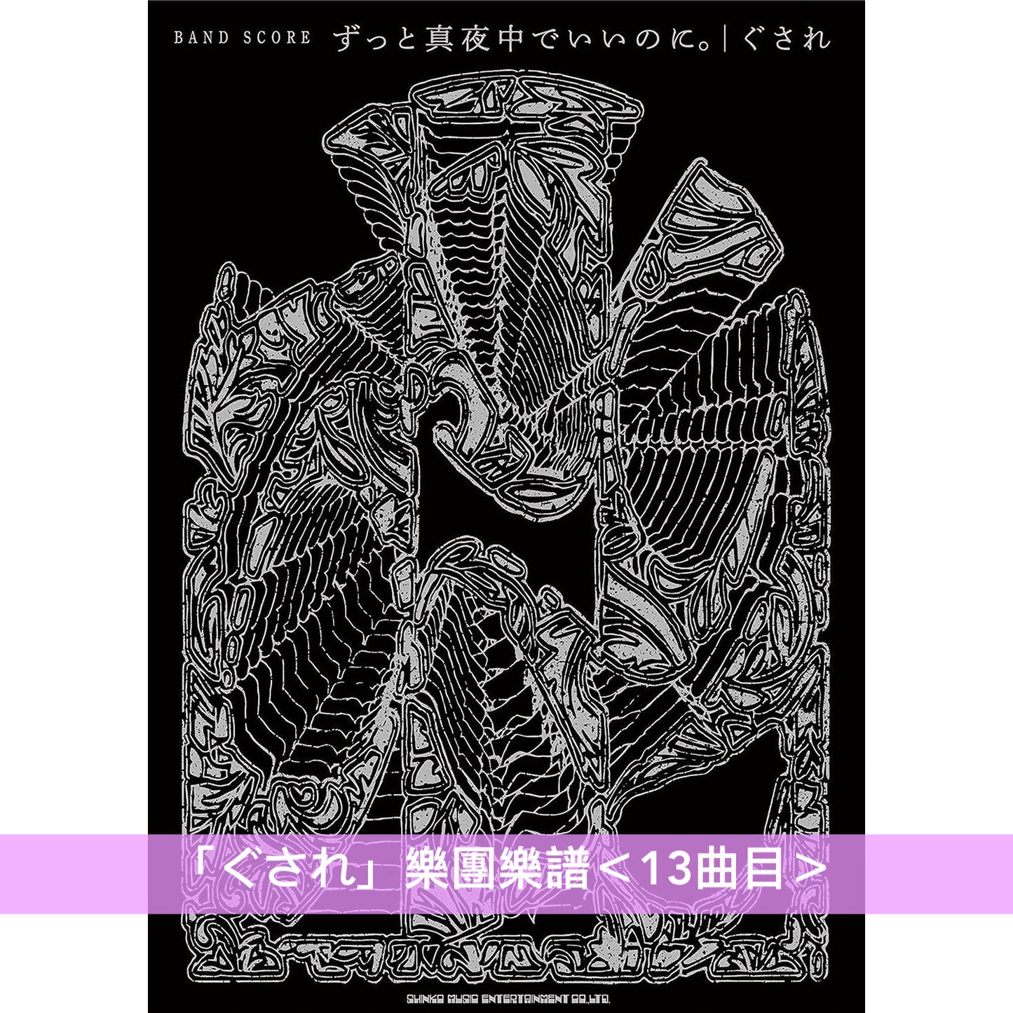 永遠是深夜有多好。 (ZUTOMAYO) 鋼琴/樂團樂譜(「潜潜話」、「ぐされ」)
