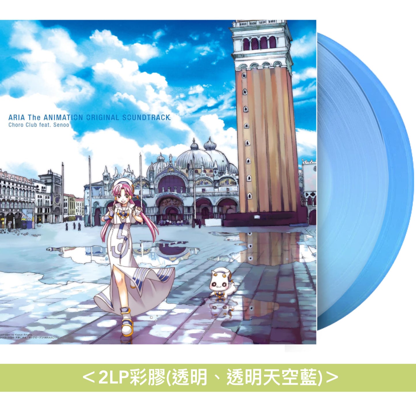 動畫「ARIA」原聲大碟黑膠《「ARIA The ANIMATION」オリジナルサウンドトラック vinyl edition》<2LP彩膠(透明、透明天空藍)>