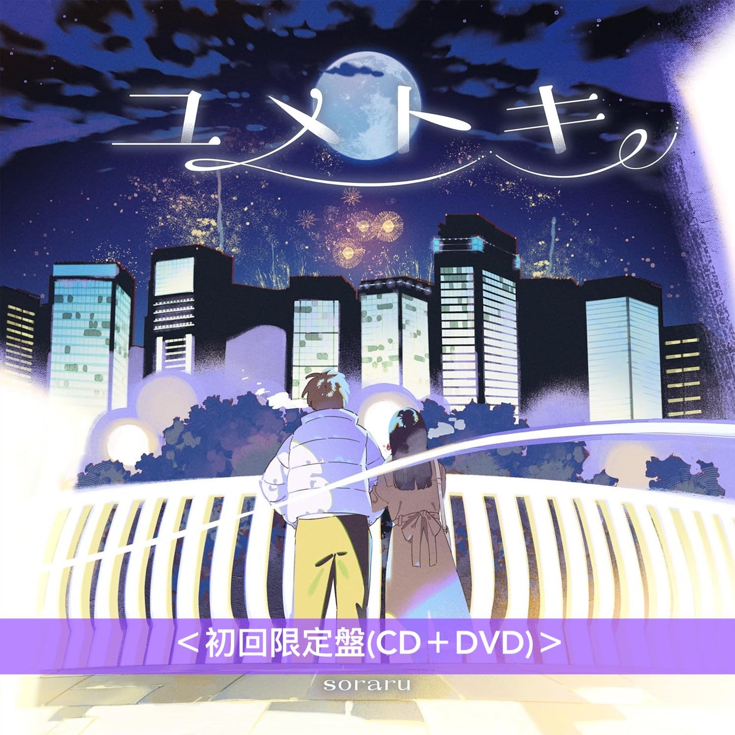 そらる(soraru) 第6張原創專輯《ユメトキ》<豪華盤(CD+soraru之書~ユメトキ編~+肩背包)/初回限定盤(CD+DVD)/通常盤(CD)>
