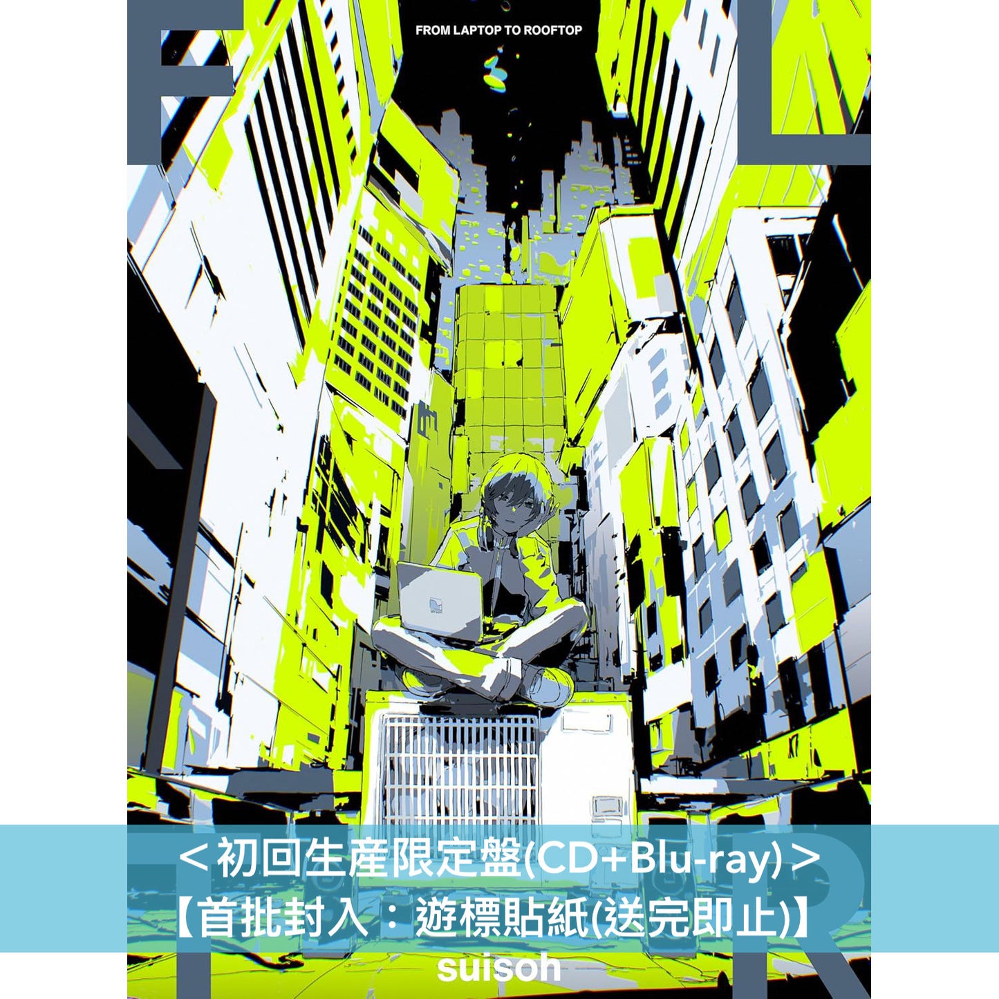 水槽 第4張原創專輯《FLTR》<初回生産限定盤(CD+Blu-ray)/通常盤(CD)>