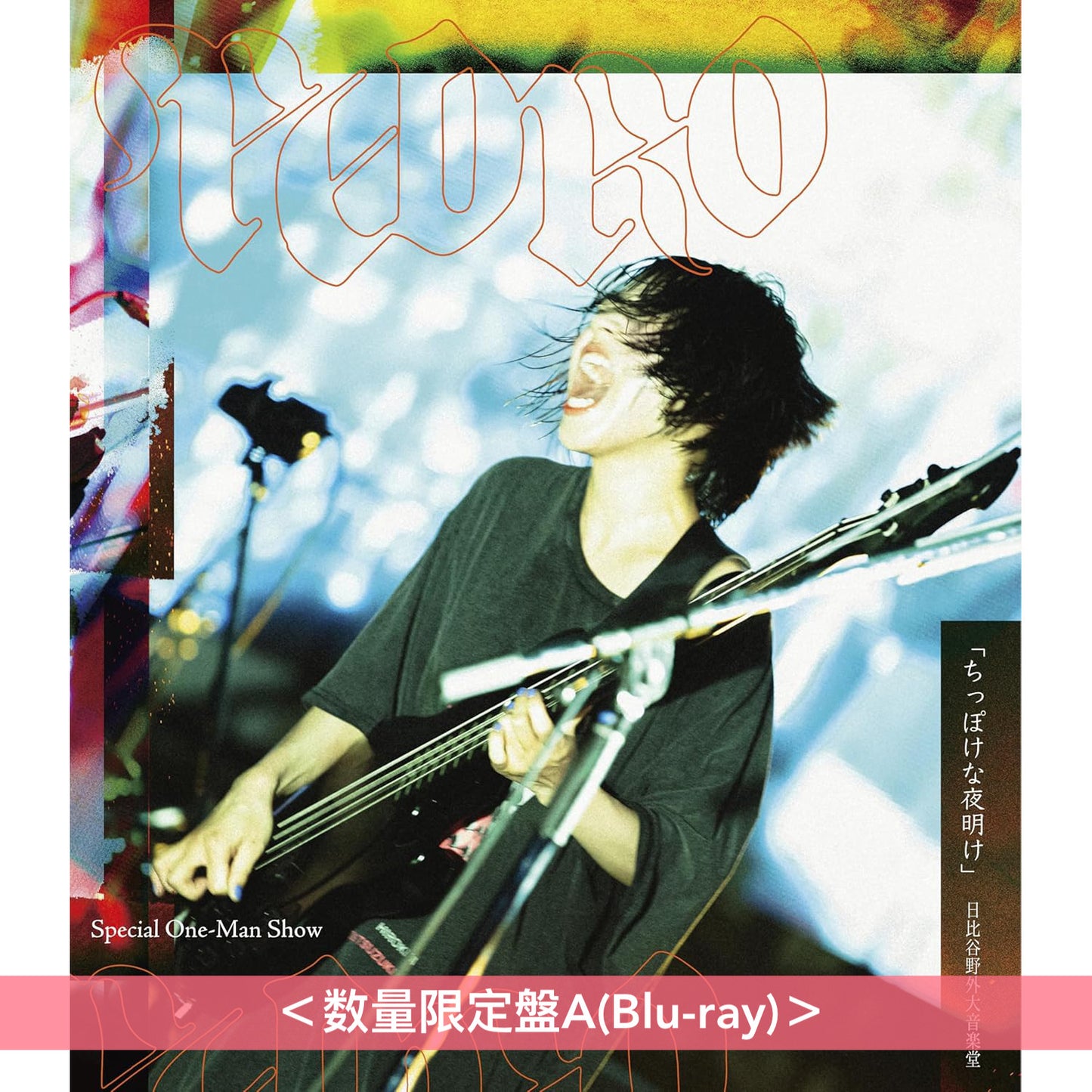 PEDRO Live Blu-ray/DVD《Special One-Man Show「ちっぽけな夜明け」日比谷野外大音楽堂》<数量限定盤(Blu-ray/DVD)>