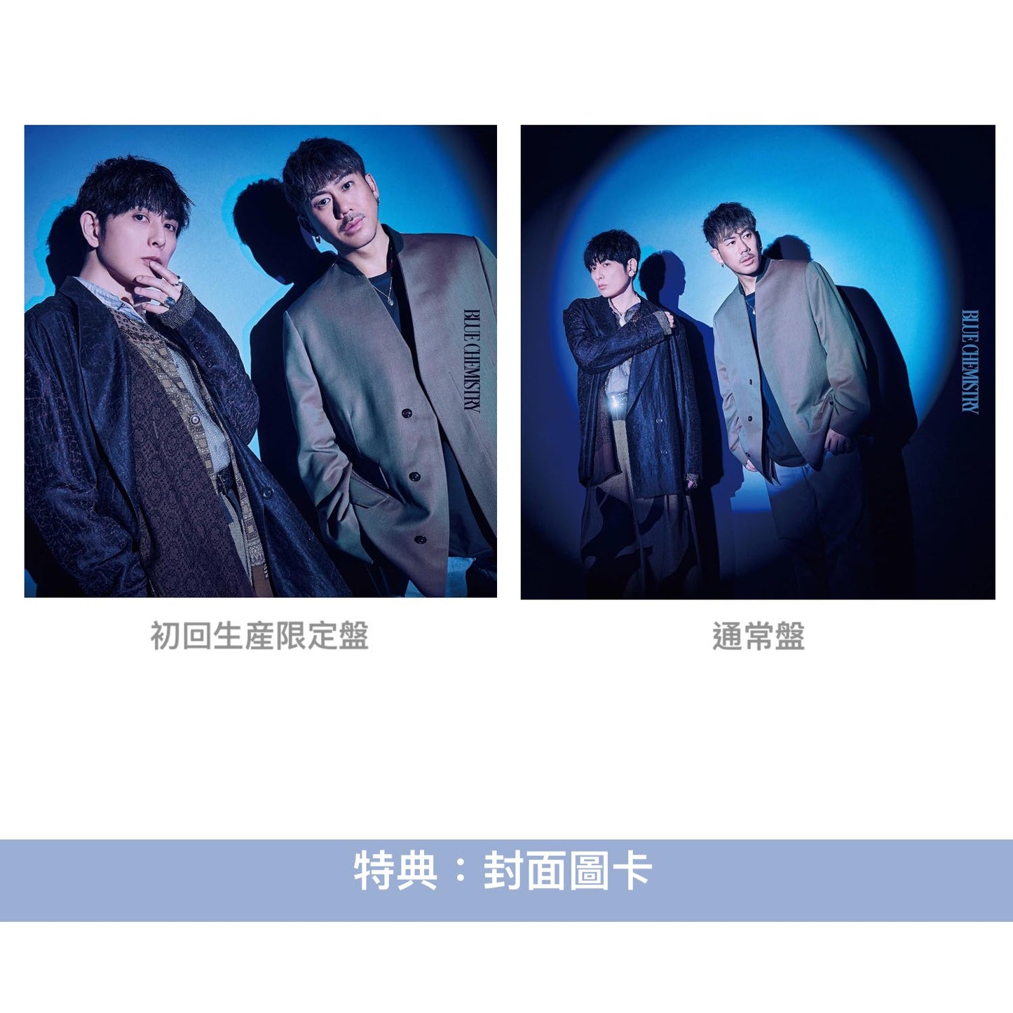CHEMISTRY 最新EP《BLUE CHEMISTRY》<初回生産限定盤(CD+Blu-ray) /通常盤(CD)>