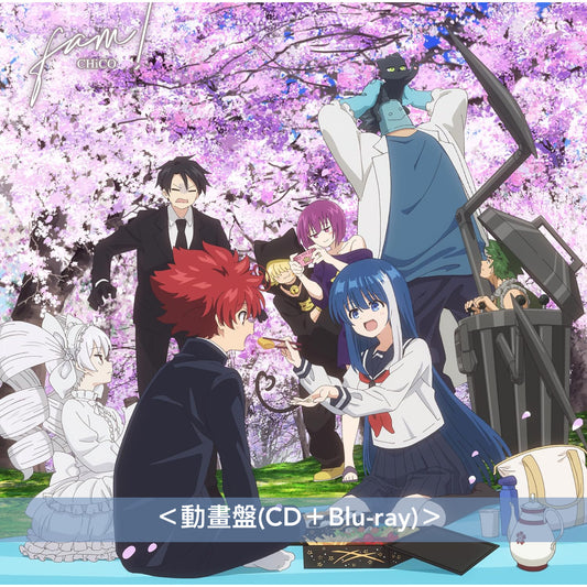 CHiCO 第2張單曲CD《fam!》動畫「夜櫻家大作戰」片尾曲 <CHiCO盤(CD)/動畫盤(CD+Blu-ray)>