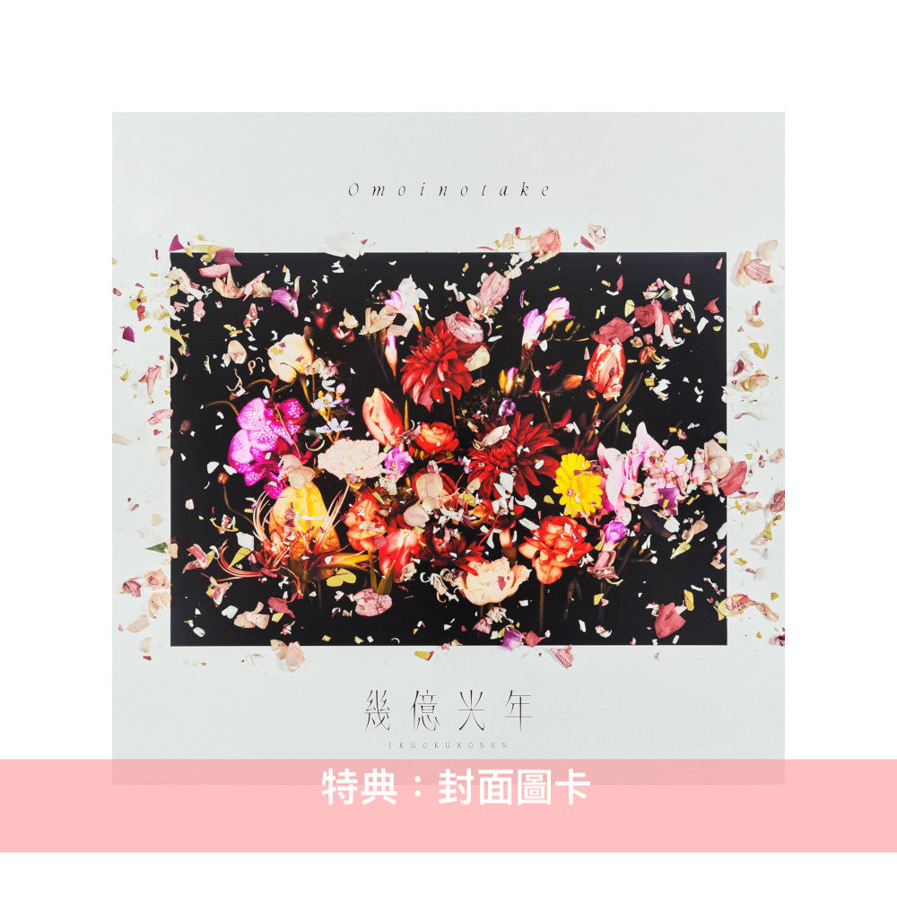 Omoinotake 單曲CD 《幾億光年》日劇「Eye Love You」主題曲 <初回生産限定盤(CD+Blu-ray)/通常盤(CD)>