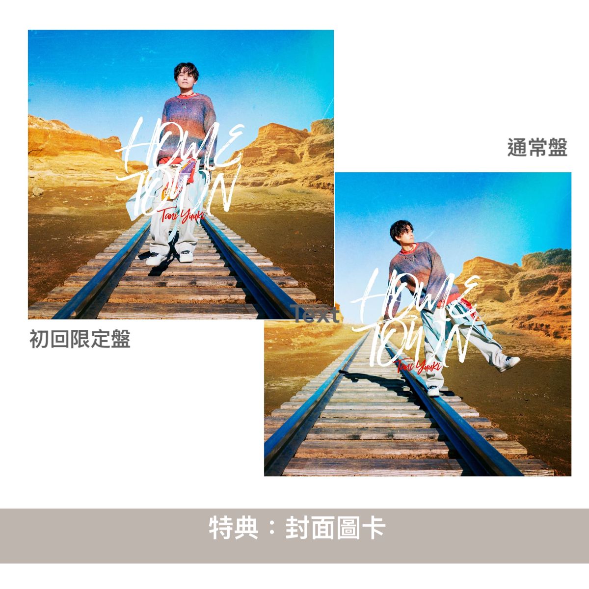 Tani Yuuki 首張EP《HOMETOWN》<初回限定盤(CD+Blu-ray+電話亭設計包裝)/通常盤(CD)>