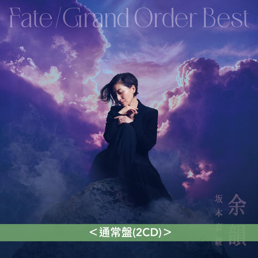 坂本真綾×FGO主題曲精選輯《『Fate/Grand Order』主題歌ベストアルバム「余韻」》<初回限定盤(2CD+Blu-ray)/通常盤(2CD)>
