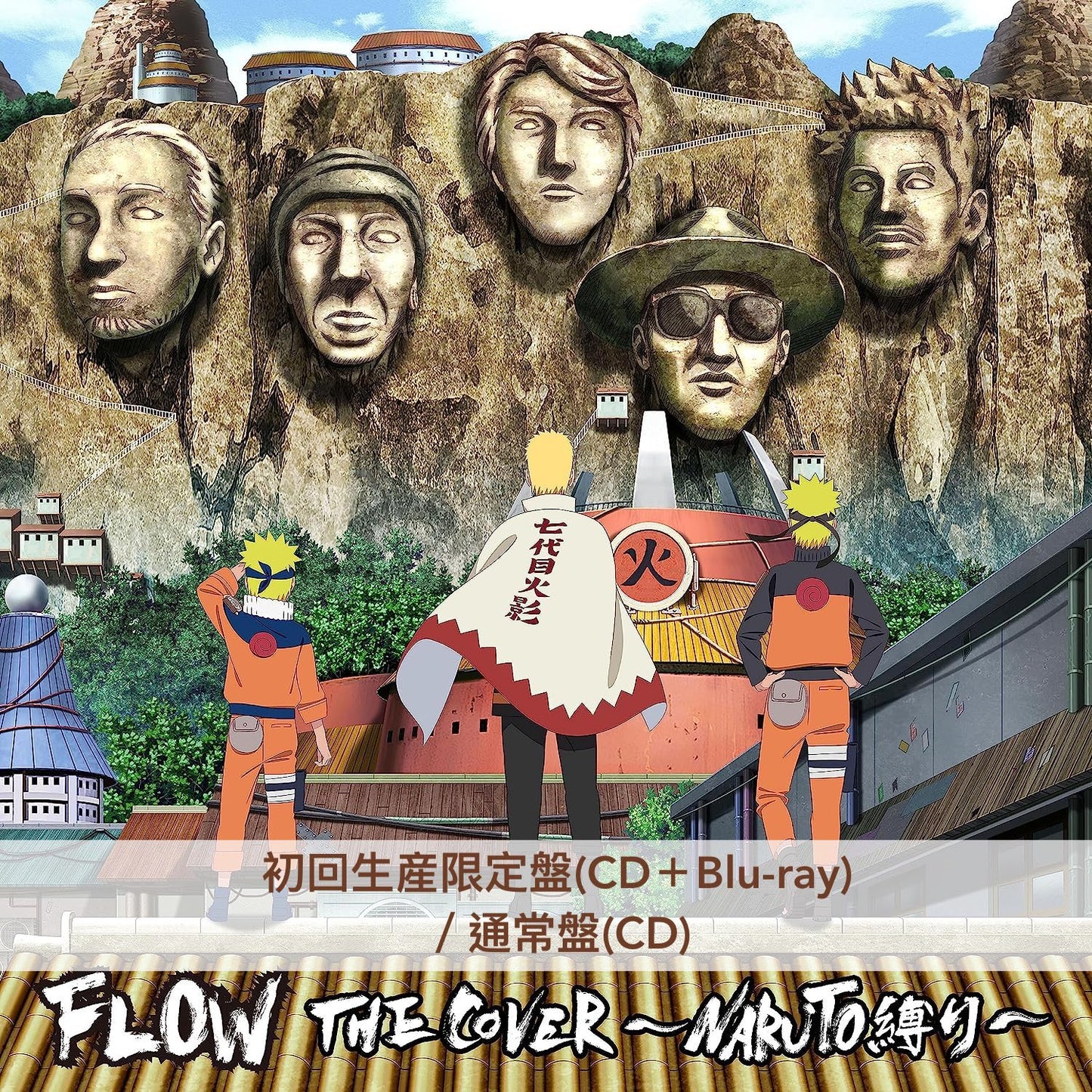 FLOW「火影忍者」主題曲翻唱專輯《FLOW THE COVER ~NARUTO縛り~》*特典:File夾 只限23/7前預訂*