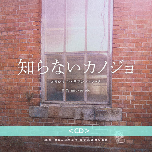 電影「不知名女友」原聲大碟《映画「知らないカノジョ」オリジナル・サウンドトラック》<CD>
