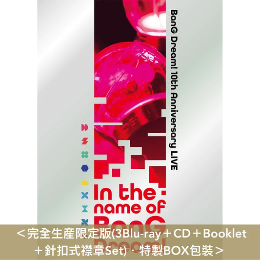BanG Dream! 10周年 Live Blu-ray《BanG Dream! 10th Anniversary LIVE「In the name of BanG Dream!」》<完全生産限定版(3Blu-ray+CD+Booklet+針扣式襟章Set)/通常盤(2Blu-ray)>