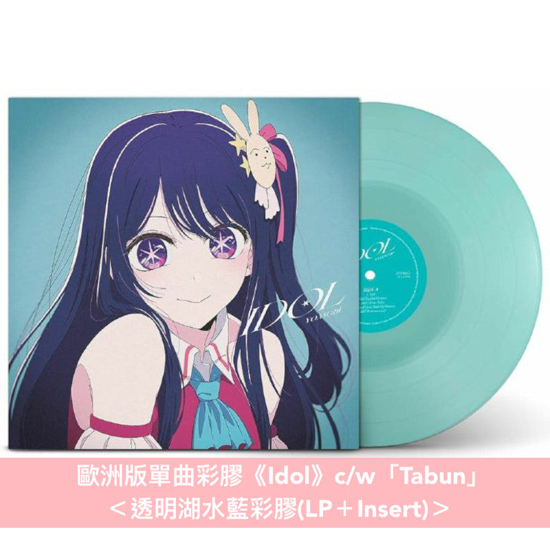 YOASOBI 歐洲版單曲彩膠《Idol》<透明湖水藍彩膠(LP+Insert)>with B-Side曲目「Tabun」