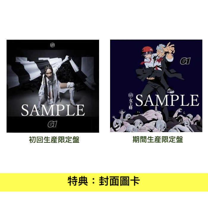 女王蜂 第10張單曲《01》<初回生産限定盤(CD+Blu-ray)/期間生産限定盤(CD)> 動畫「Undead Unluck」片頭曲