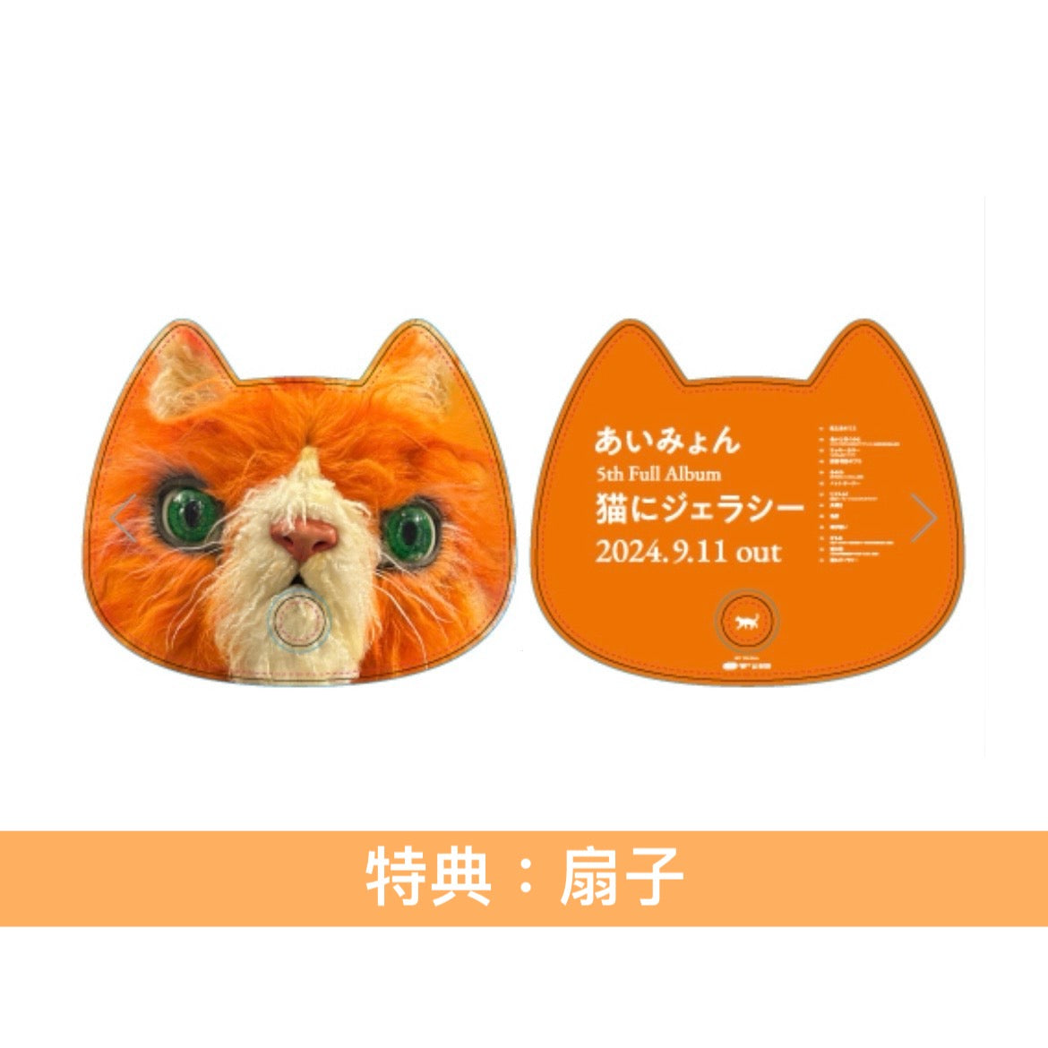 愛繆Aimyon 第5張原創專輯 彩膠/卡式帶《猫にジェラシー》<完全生産限定盤(2LP/透明橙色彩膠・重量盤)/完全生産限定盤(Cassette)>
