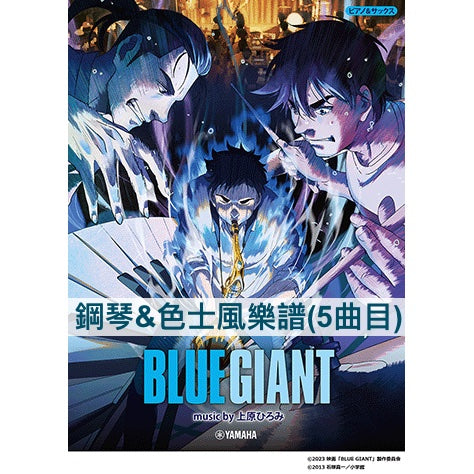 日本人氣爵士漫畫《BLUE GIANT》劇場版 鋼琴&色士風樂譜(5曲目) *難易度-上級*