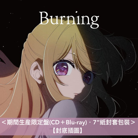 羊文学 單曲CD《Burning》動畫「我推的孩子」第2季片尾曲 <期間生産限定盤(CD+Blu-ray)>