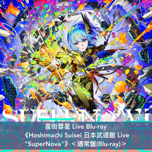 星街彗星 Live Blu-ray《Hoshimachi Suisei Live Tour 2024 "Spectra of Nova" (埼玉公演)》、《Hoshimachi Suisei 日本武道館 Live "SuperNova"》<通常盤(Blu-ray)>