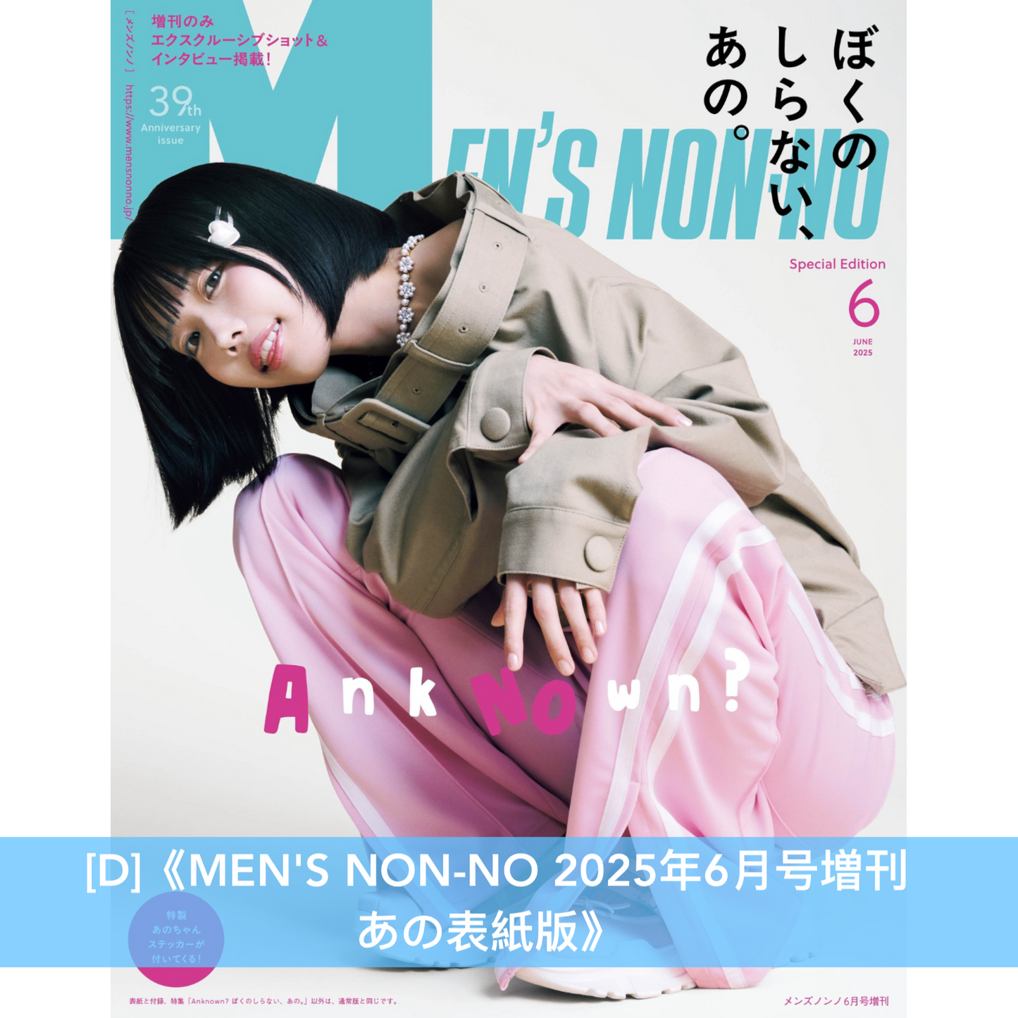 ano/あの 封面雜誌《Guitar Magazine LaidBack Vol.16》、《装苑 2025年 1月号》、《sweet 2025年4月号》、《MEN'S NON-NO 2025年6月号増刊 あの表紙版》