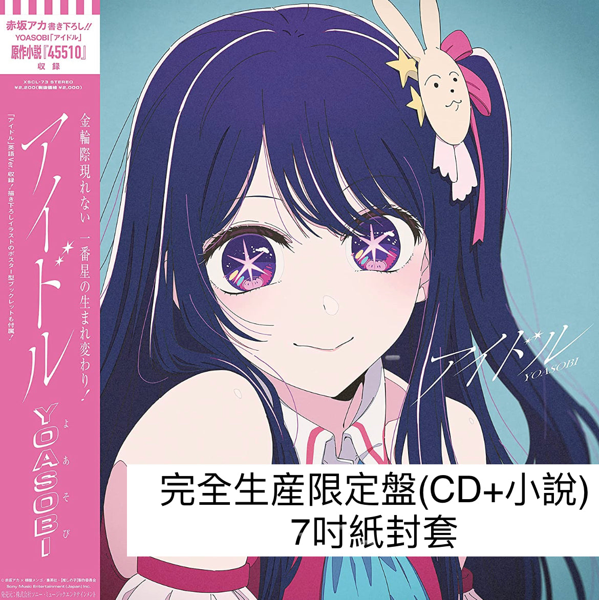 YOASOBI 單曲CD《アイドル》話題動畫「我推的孩子」主題曲 <完全生産限定盤(CD+小說) - 7吋紙封套>