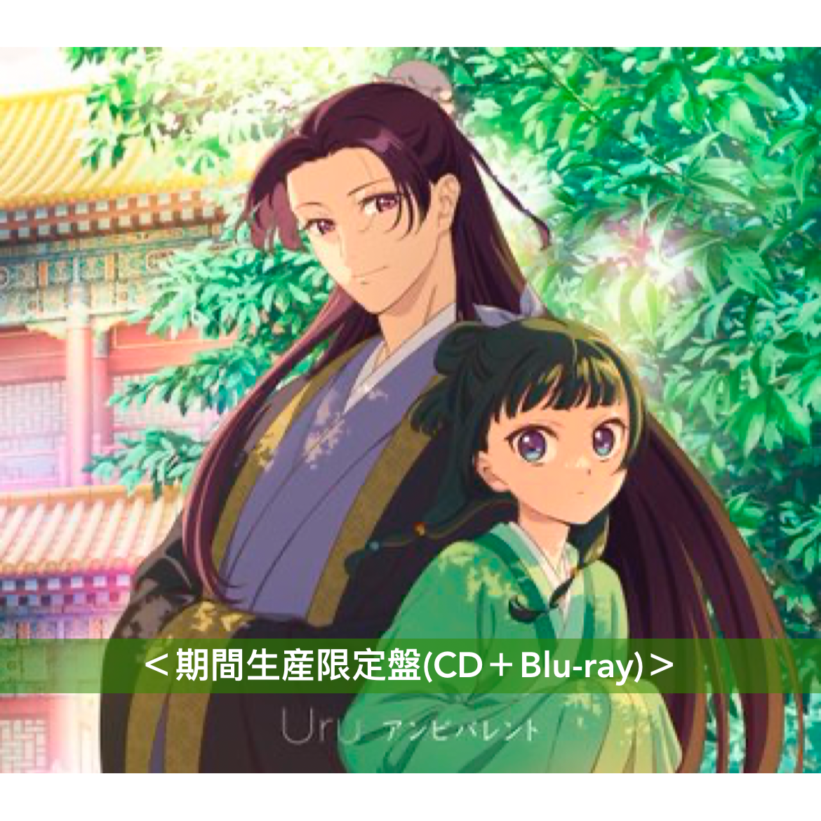 Uru第14張單曲CD《アンビバレント》 動畫「藥師少女的獨語」第2部片頭曲 <初回生産限定盤(CD+Blu-ray) /通常盤(CD)/期間生産限定盤(CD+Blu-ray)>