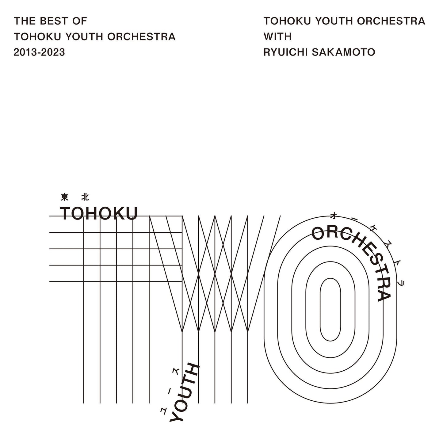 坂本龍一監製 東北青年交響樂團 首張音樂會作品集 《The Best of Tohoku Youth Orchestra 2013~2023》