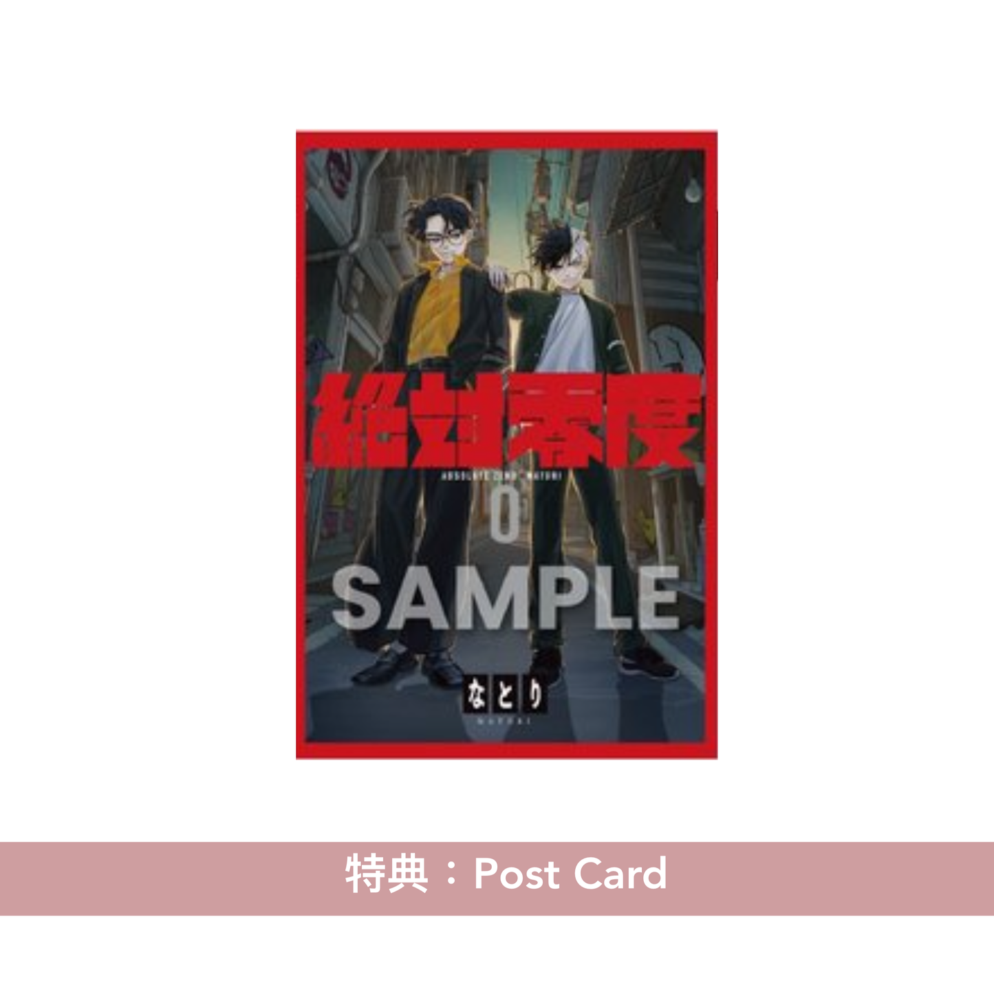 Natori (なとり) 單曲CD《絶対零度》動畫「WIND BREAKER」片頭曲 <期間生産限定盤(8cm CD)>