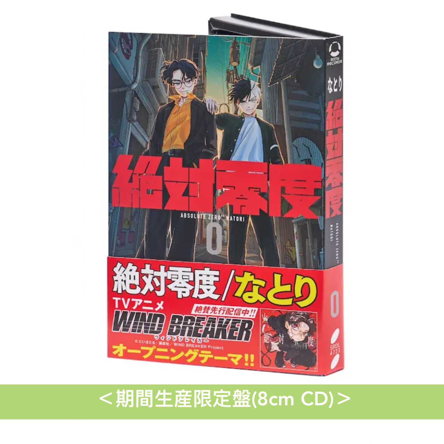 Natori (なとり) 單曲CD《絶対零度》動畫「WIND BREAKER」片頭曲<期間 Natori (なとり) 單曲CD《絶対零度》動畫「WIND BREAKER」片頭曲<期間