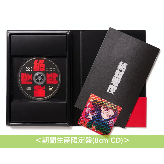 Natori (なとり) 單曲CD《絶対零度》動畫「WIND BREAKER」片頭曲 <期間生産限定盤(8cm CD)>