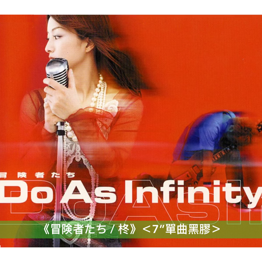 Do As Infinity 出道25周年紀念 單曲黑膠《深い森 / 陽のあたる坂道》、《冒険者たち / 柊》<7"單曲黑膠>