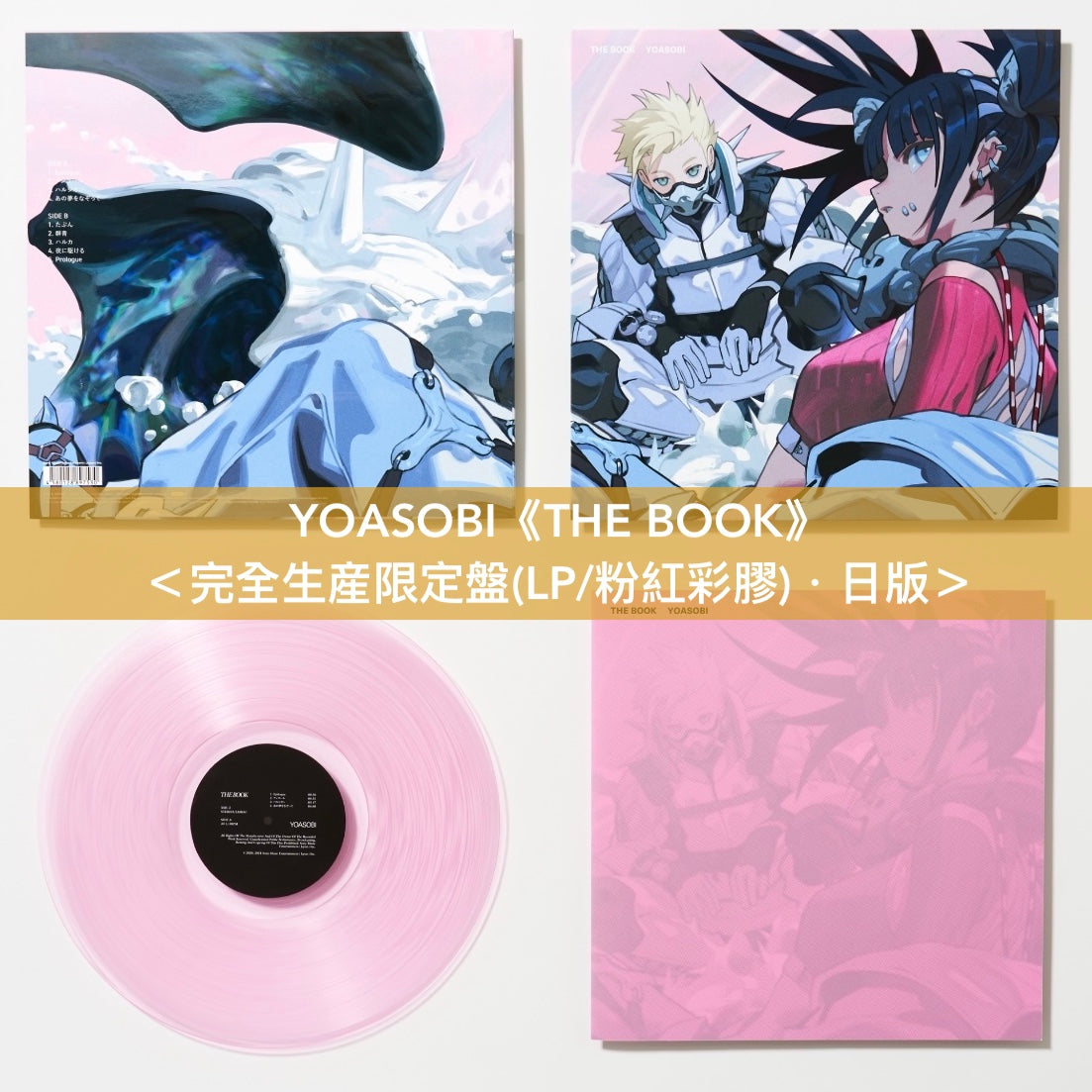 YOASOBI 組成5週年紀念 第1~3張EP 日版 完全生産限定盤 彩膠《THE BOOK》<LP/粉紅彩膠>、《THE BOOK 2》<LP/綠色彩膠>、《THE BOOK 3》<LP/黃色彩膠>