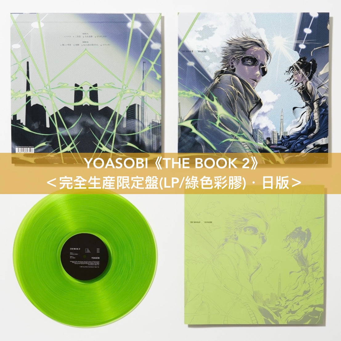 YOASOBI 組成5週年紀念 第1~3張EP 日版 完全生産限定盤 彩膠《THE BOOK》<LP/粉紅彩膠>、《THE BOOK 2》<LP/綠色彩膠>、《THE BOOK 3》<LP/黃色彩膠>