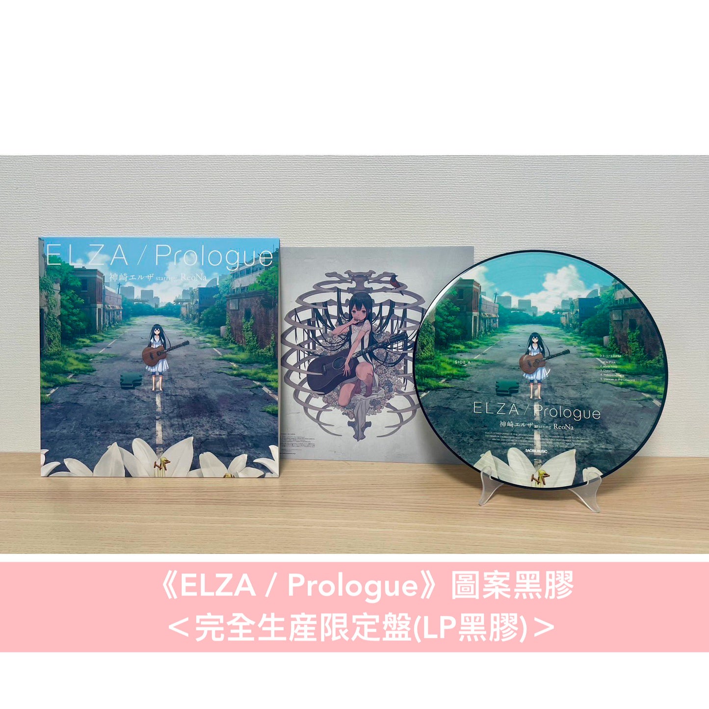 神崎エルザ starring ReoNa 圖案黑膠《ELZA / Prologue》<完全生産限定盤(LP黑膠)>、首張迷你專輯《ELZA》<CD>、單曲CD《Prologue》<初回生産限定盤(2CD+短編小説Booklet)/通常盤(CD)>