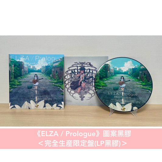 神崎エルザ starring ReoNa 圖案黑膠《ELZA / Prologue》<完全生産限定盤(LP黑膠)>、首張迷你專輯《ELZA》<CD>、單曲CD《Prologue》<初回生産限定盤(2CD+短編小説Booklet)/通常盤(CD)>