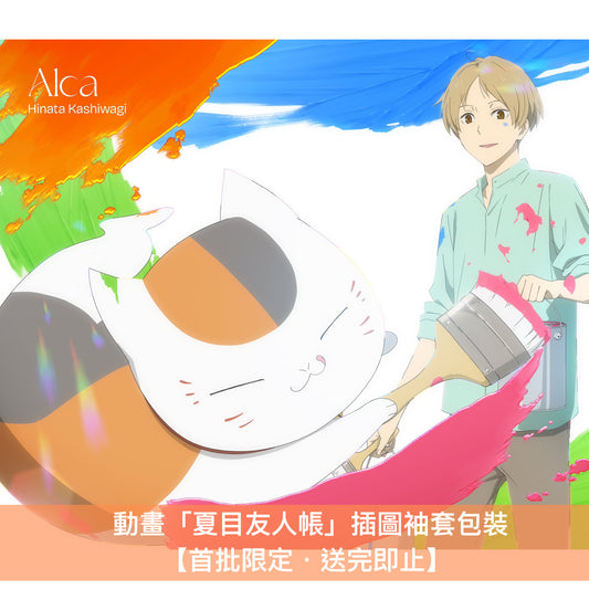 柏木ひなた 單曲CD《Alca》動畫「夏目友人帳 漆」片頭曲 <CD・動畫插圖袖套包裝(首批限定)>