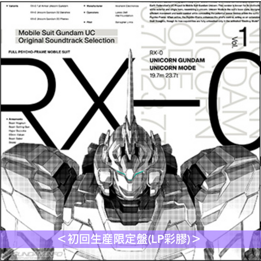 動畫「機動戰士Gundam UC」15周年紀念 原聲大碟精選彩膠《『機動戦⼠ガンダムUC』オリジナルサウンドトラック セレクション Vol.1/Vol.2》<初回生産限定盤(LP彩膠)>