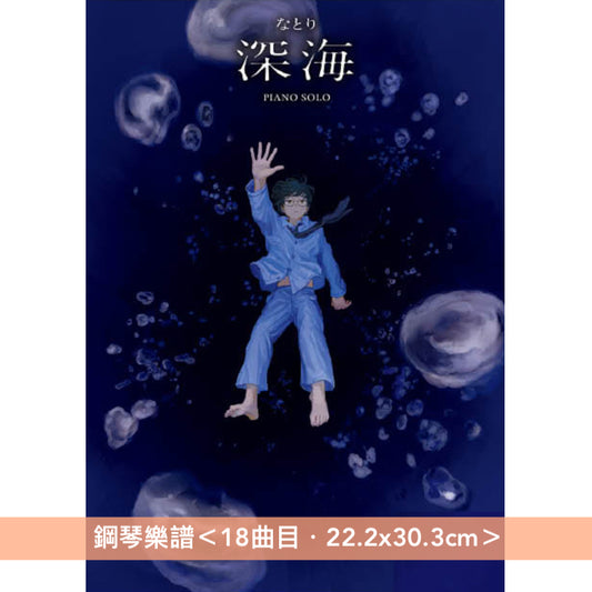 Natori (なとり) 第1~2張原創專輯 官方鋼琴樂譜《ピアノ・ソロ なとり 「劇場」》、《ピアノ・ソロ なとり 「深海」》<22.2x30.3cm/中級難度>