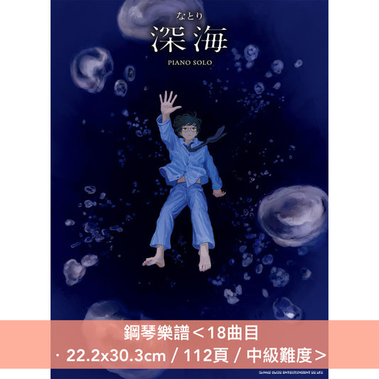 Natori (なとり) 第1~2張原創專輯 官方鋼琴樂譜《ピアノ・ソロ なとり 「劇場」》、《ピアノ・ソロ なとり 「深海」》<22.2x30.3cm/中級難度>