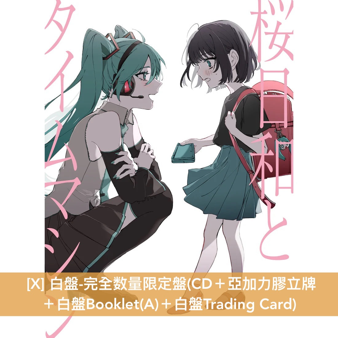 Ado 首張雙A面單曲CD 《桜日和とタイムマシン with 初音ミク/初夏》、《初夏/ 桜日和とタイムマシン with 初音ミク》<白盤/黑盤:完全数量限定盤/初回限定盤/通常盤>