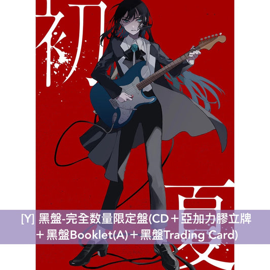 Ado 首張雙A面單曲CD 《桜日和とタイムマシン with 初音ミク/初夏》、《初夏/ 桜日和とタイムマシン with 初音ミク》<白盤/黑盤:完全数量限定盤/初回限定盤/通常盤>