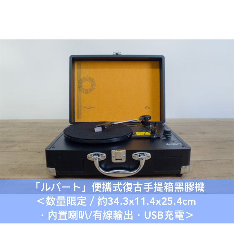 【14/5截單・送7"黑膠墊】ヨルシカ(Yorushika)「ルバート」便攜式復古手提箱黑膠機 <数量限定/約34.3x11.4x25.4cm・內置喇叭/有線輸出・USB充電・日本水貨> **只限香港免運費**